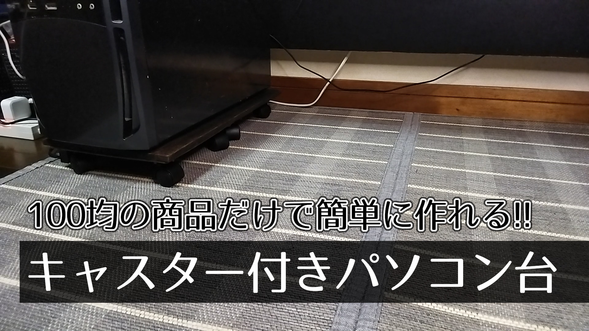 Diy 100均商品だけで作れるキャスター付きパソコン台 38 Life