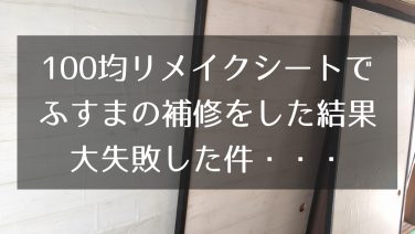 100均のリメイクシートでふすまを補修した結果 大失敗した件 38 Life